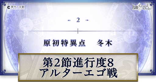 終章2節アルターエゴ戦