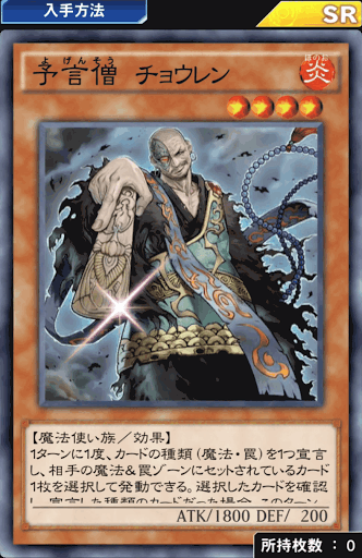 予言僧チョウレン