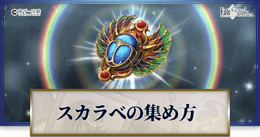 智慧のスカラベの集め方