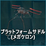 プラットフォームサドル（メガケロン）