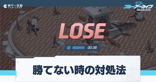 勝てない時の対処法