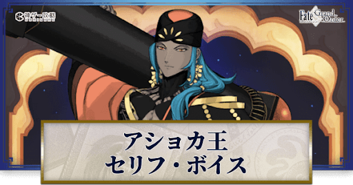 fgo-アショカ王のボイス