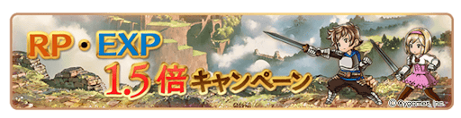 RP・EXP1.5倍
