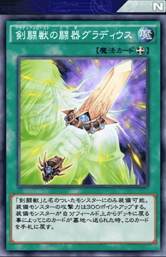 剣闘獣の闘器グラディウス