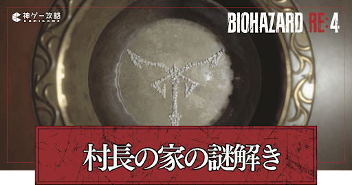 村長の家の謎解き解説