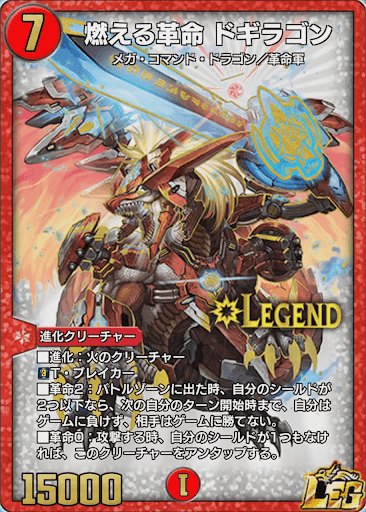 デュエプレ＿燃える革命 ドギラゴン