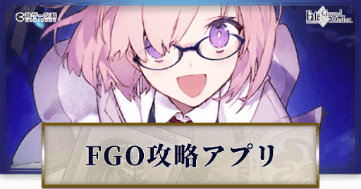fgo-攻略アプリ紹介バナー
