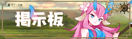 フォートレスサガの掲示板