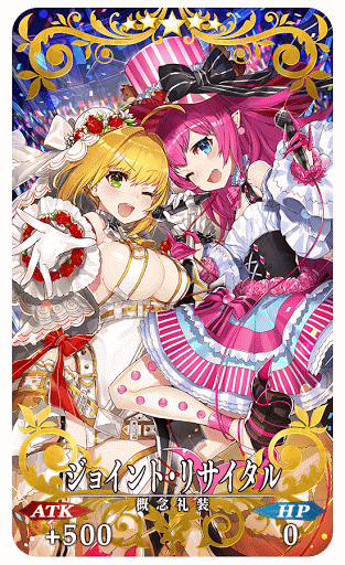 fgo-ジョイント・リサイタル