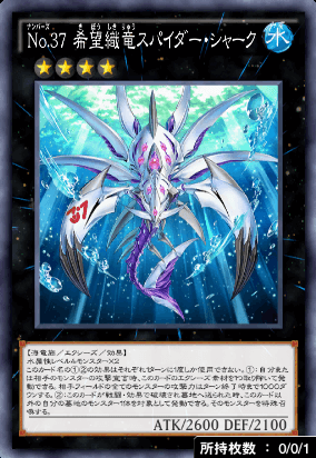 No37希望織竜スパイダー・シャーク