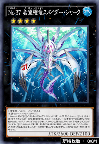 No37希望織竜スパイダー・シャーク