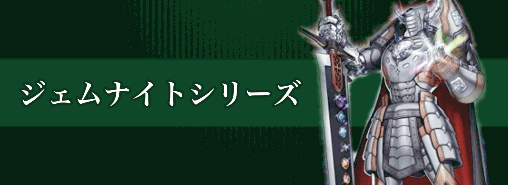 ジェムナイトシリーズバナー