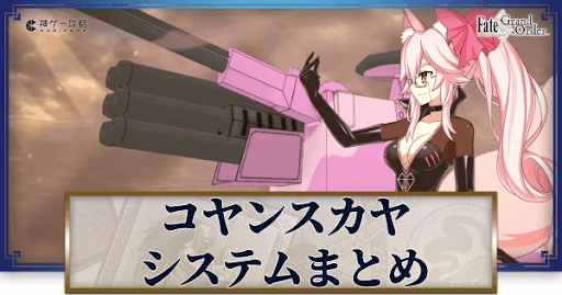 fgo-コヤンスカヤシステム