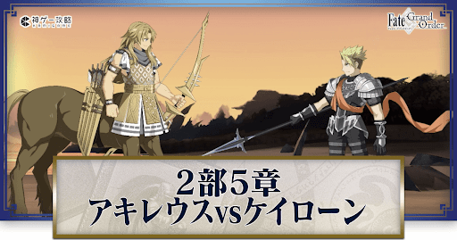 fgo-アキレウス対ケイローン戦