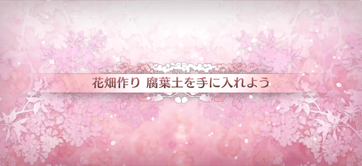 fgo-カルデアンフロラリア_花畑クエスト腐葉土を手に入れよう