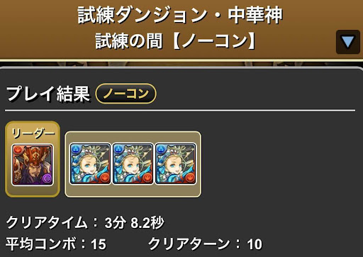 試練ダンジョン中華神-試練赤関羽用パーティ