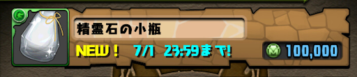 精霊石の小瓶-モンスター購入