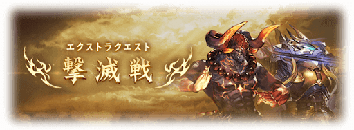 グラブル：エクストラクエスト『撃滅戦』