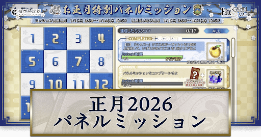 fgo-正月2026