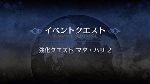 強化クエスト_マタ・ハリ強化クエスト２