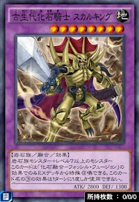 古生代化石騎士スカルキング