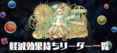 軽減効果持ちリーダー一覧