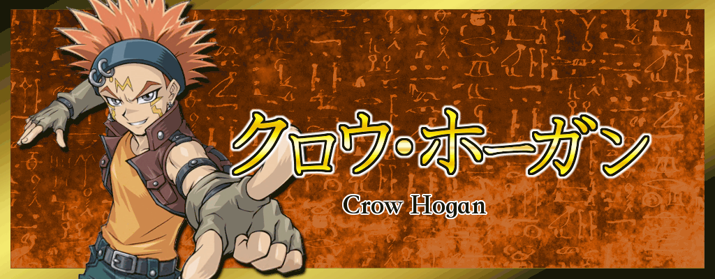 クロウ・ホーガン
