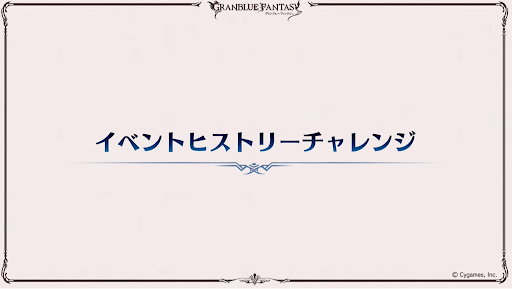 イベントヒストリーチャレンジ
