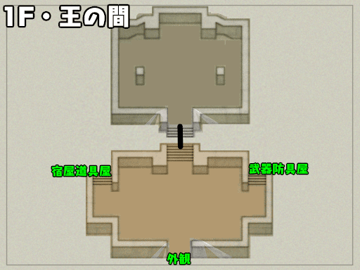 1F・王の間