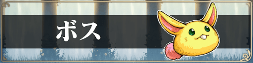 ボス