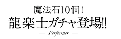 龍楽士ガチャ-魔法石10個