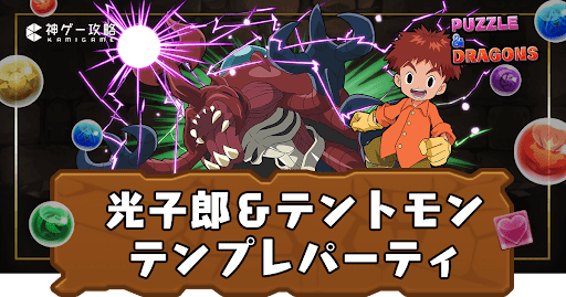 光子郎＆テントモンパーティ