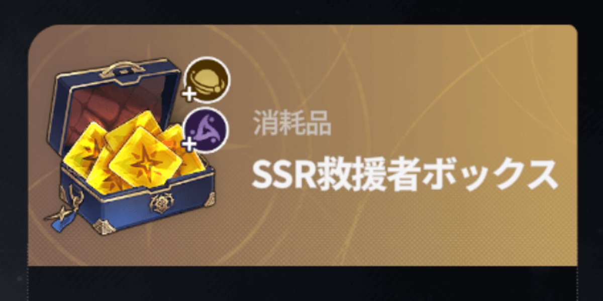 スターセイヴァー_特別なSSR救援者選択ボックス