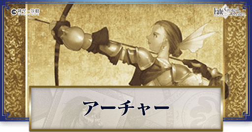 fgo-アーチャー