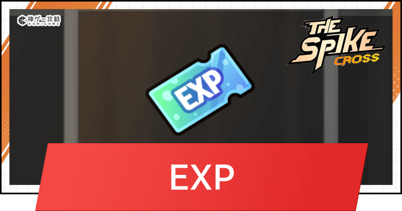 ザ・スパイク・クロス_EXPの入手方法と使い道