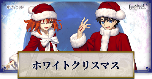 fgo-ホワイトクリスマス　バナー