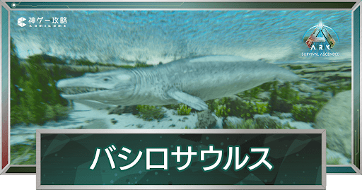 バシロサウルス