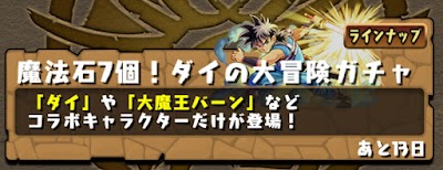 ダイの大冒険コラボガチャシミュ