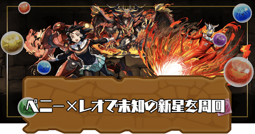 未知の新星-ペニーレオパーティ