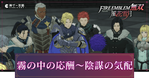 霧の中の応酬〜陰謀の気配