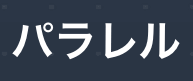 パラレル
