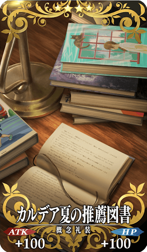 カルデア夏の推薦図書