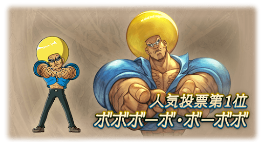 人気投票第１位　ボボボーボ・ボーボボ