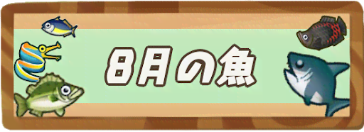 8月の魚一覧