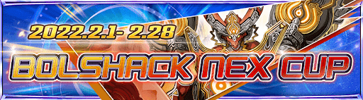 ボルシャック・NEXカップ
