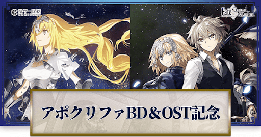 fgo-アポクリファBD＆OSTリリース記念キャンペーン