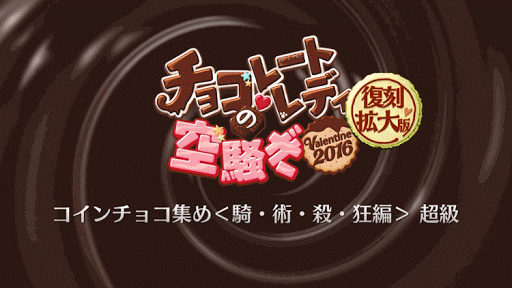 fgo-バレンタインFGO4.5バナー