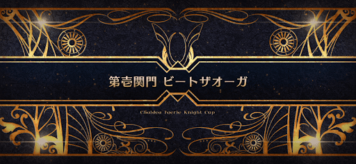 fgo-モルガン祭(妖精騎士杯)_第壱関門 ビートザオーガ