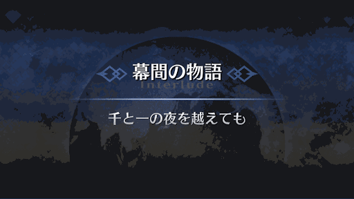幕間の物語_不夜城のキャスター幕間1