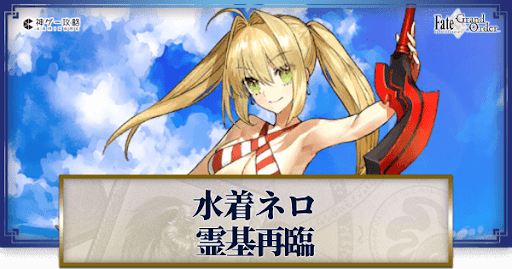 fgo-水着ネロ